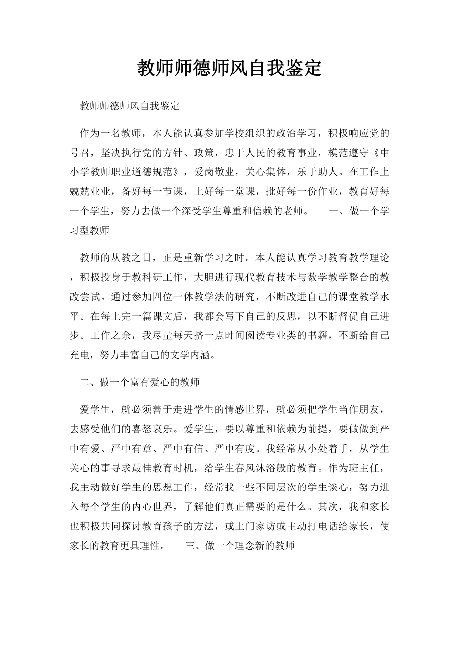 教师师德师风自我鉴定.docx_第1页