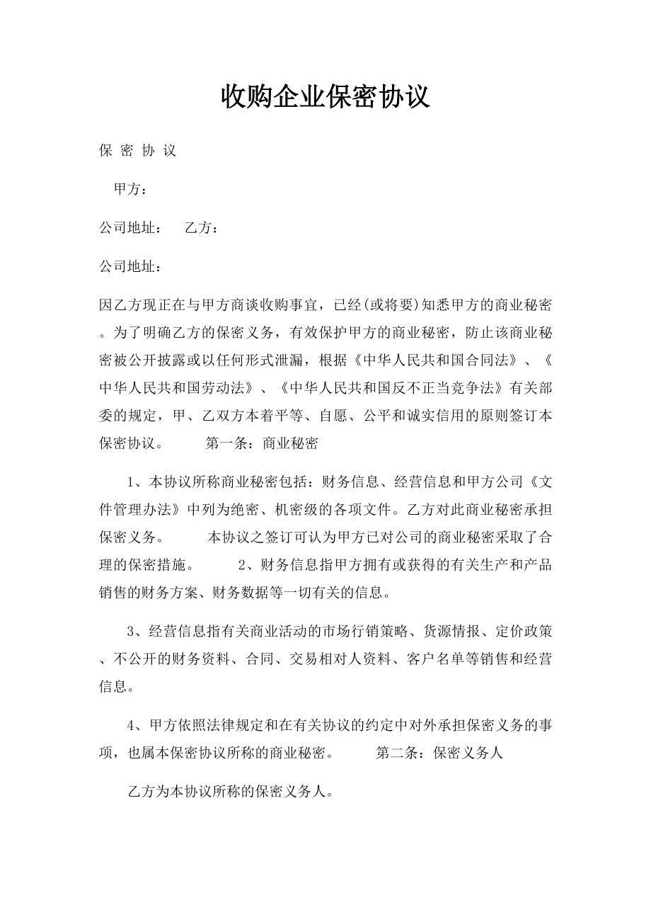 收购企业保密协议.docx_第1页