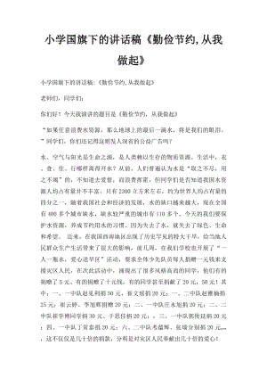 小学国旗下的讲话稿《勤俭节约,从我做起》.docx