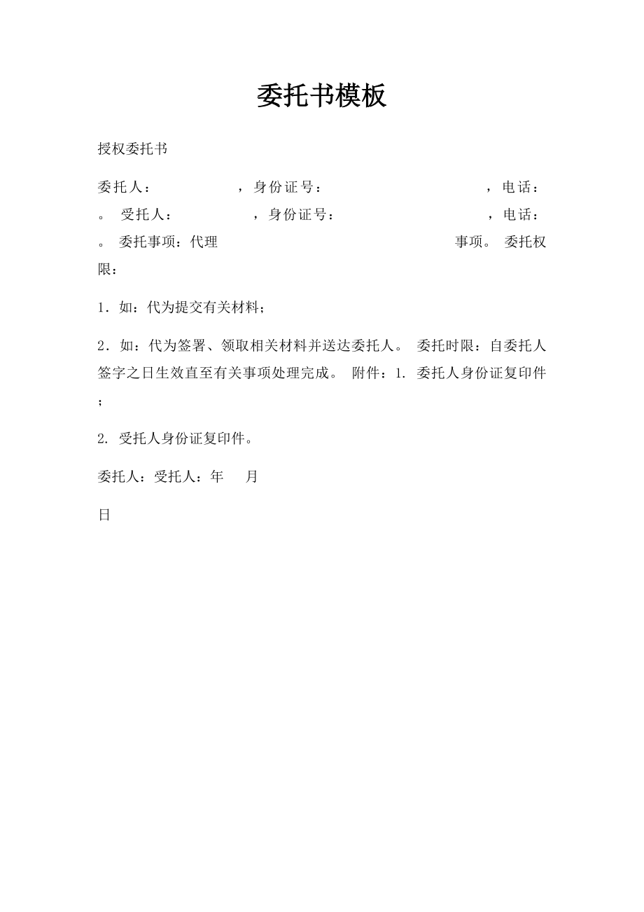 委托书模板(2).docx_第1页