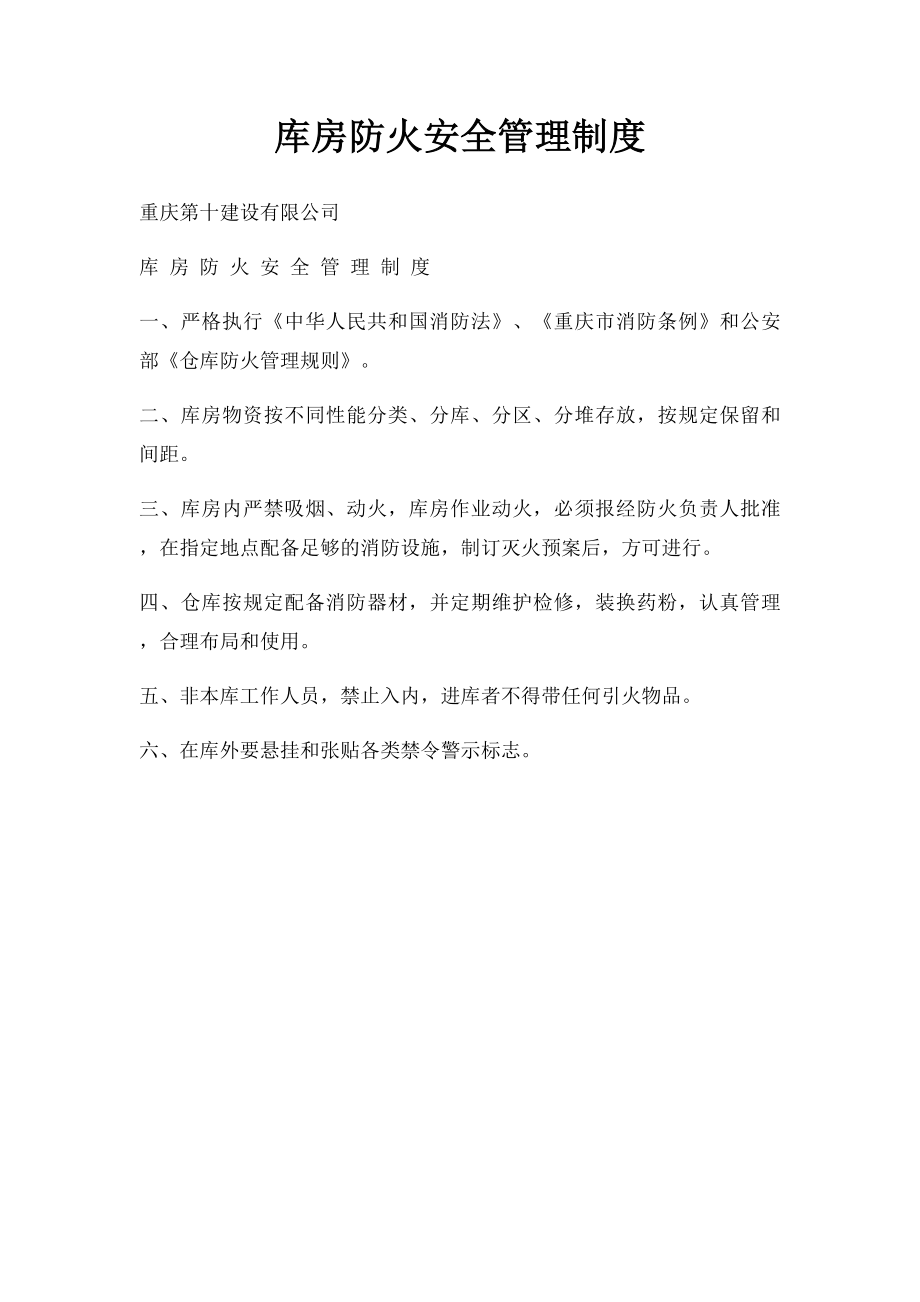 库房防火安全管理制度.docx_第1页