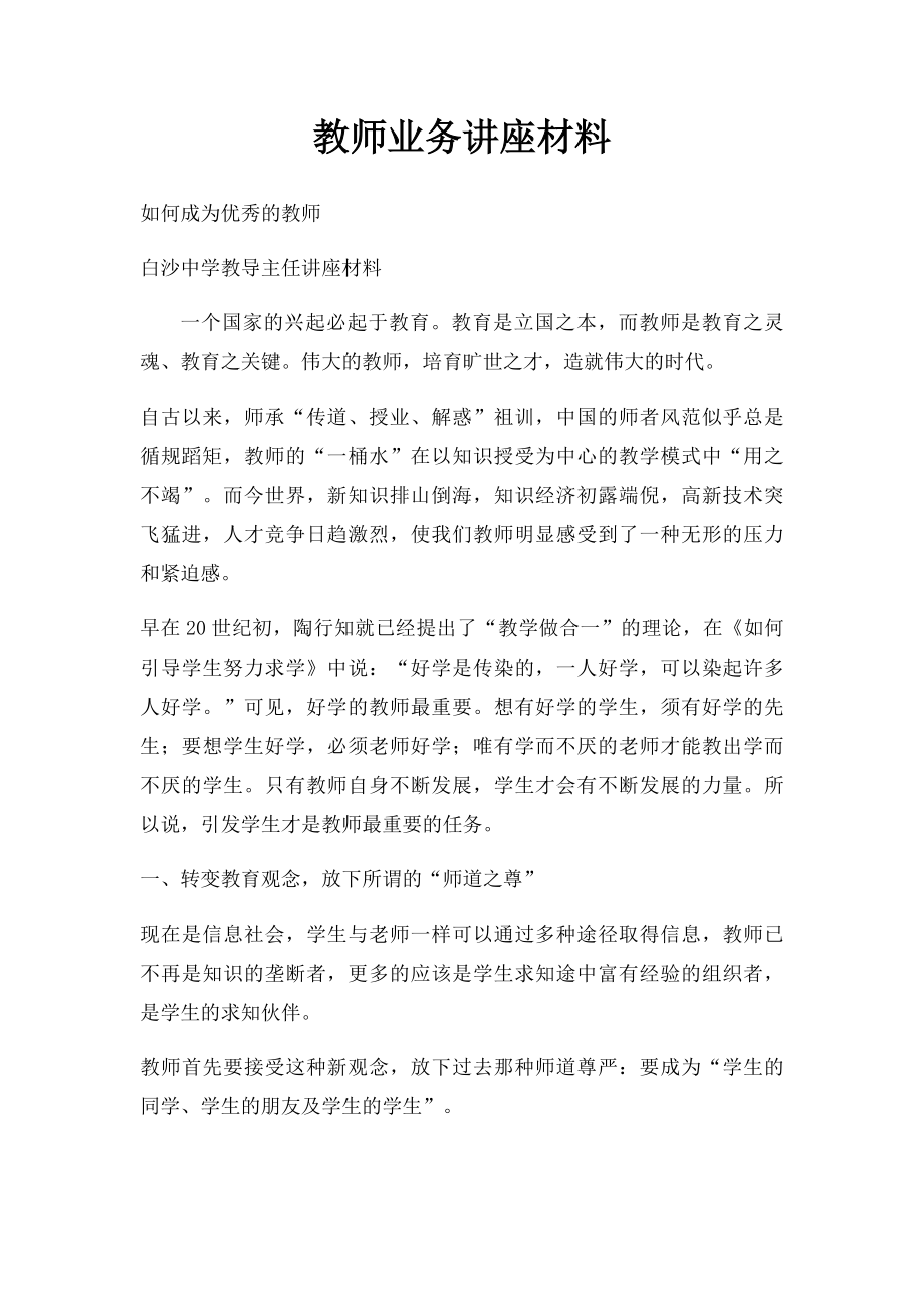 教师业务讲座材料.docx_第1页