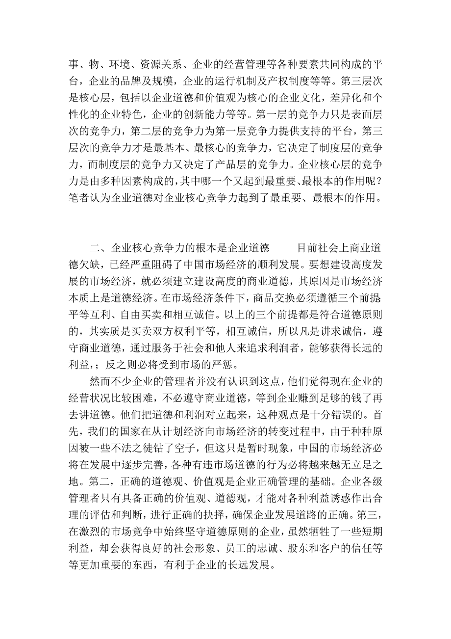 企业核心竞争力的根本是企业道德.doc_第2页