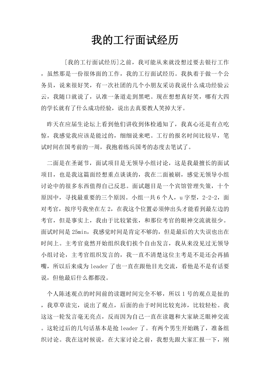 我的工行面试经历.docx_第1页