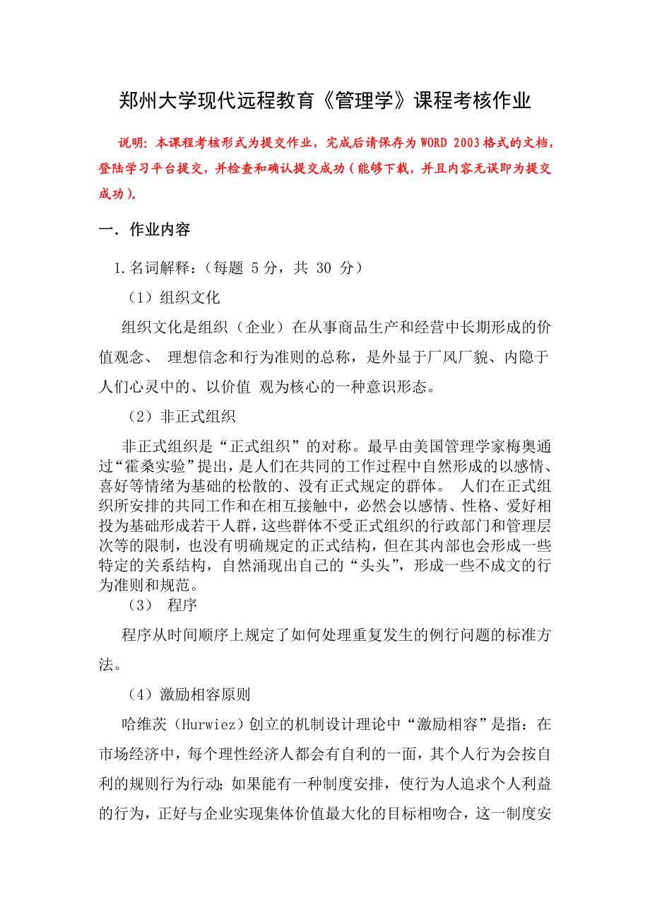 郑州大学现代远程教育《管理学》答案1.doc_第1页