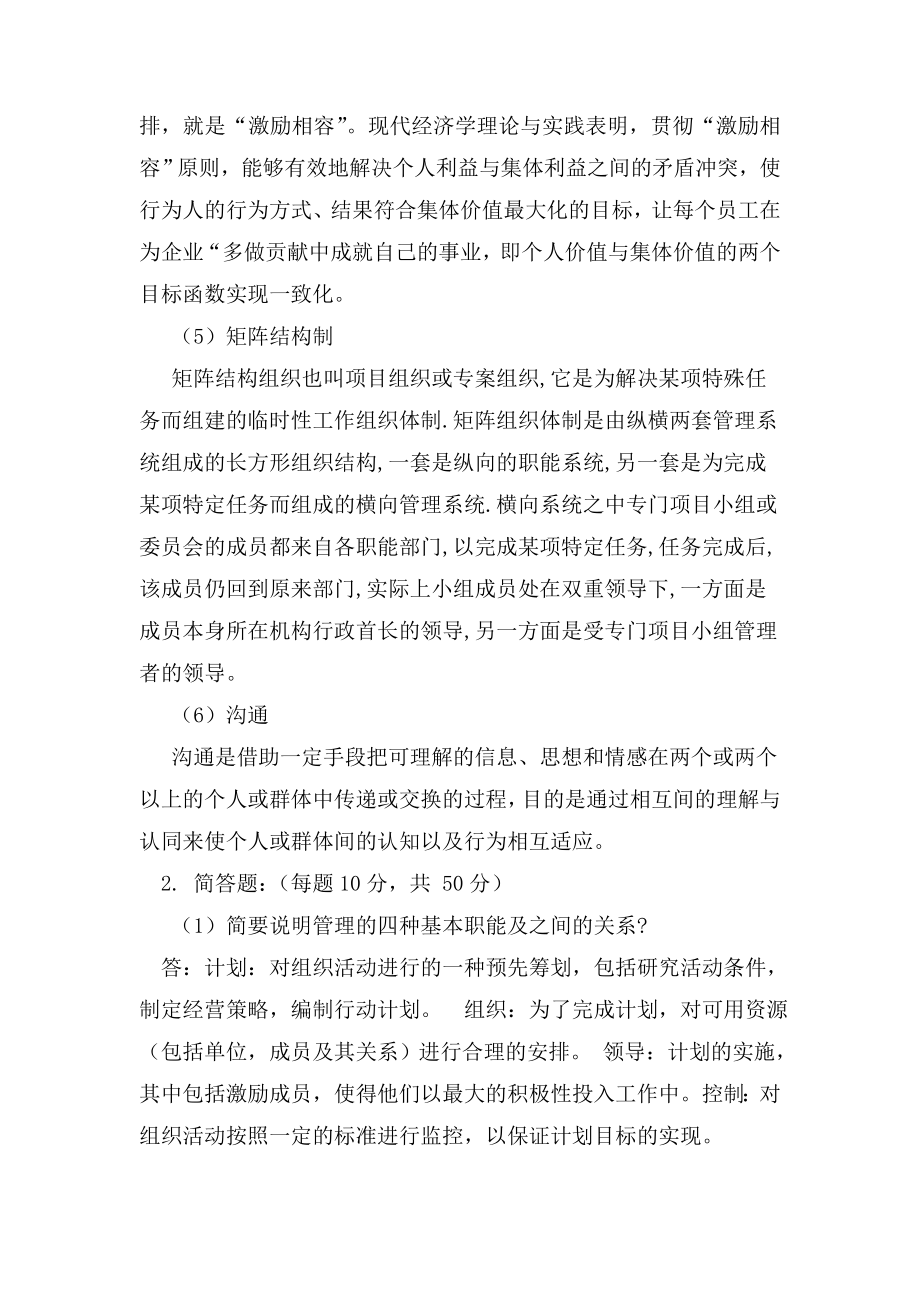 郑州大学现代远程教育《管理学》答案1.doc_第2页