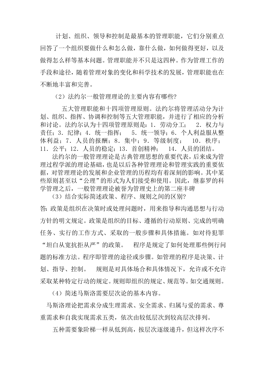 郑州大学现代远程教育《管理学》答案1.doc_第3页