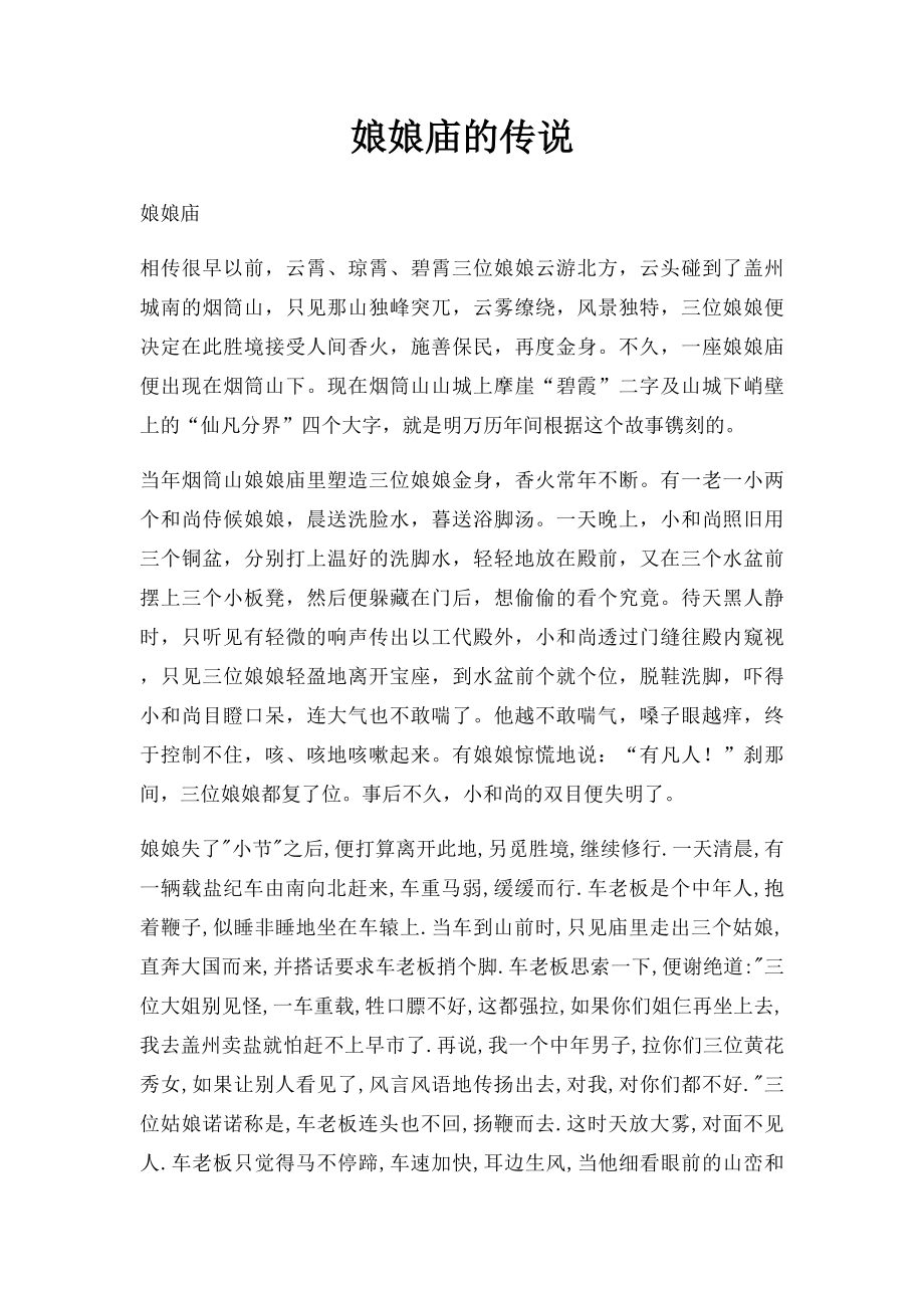 娘娘庙的传说.docx_第1页