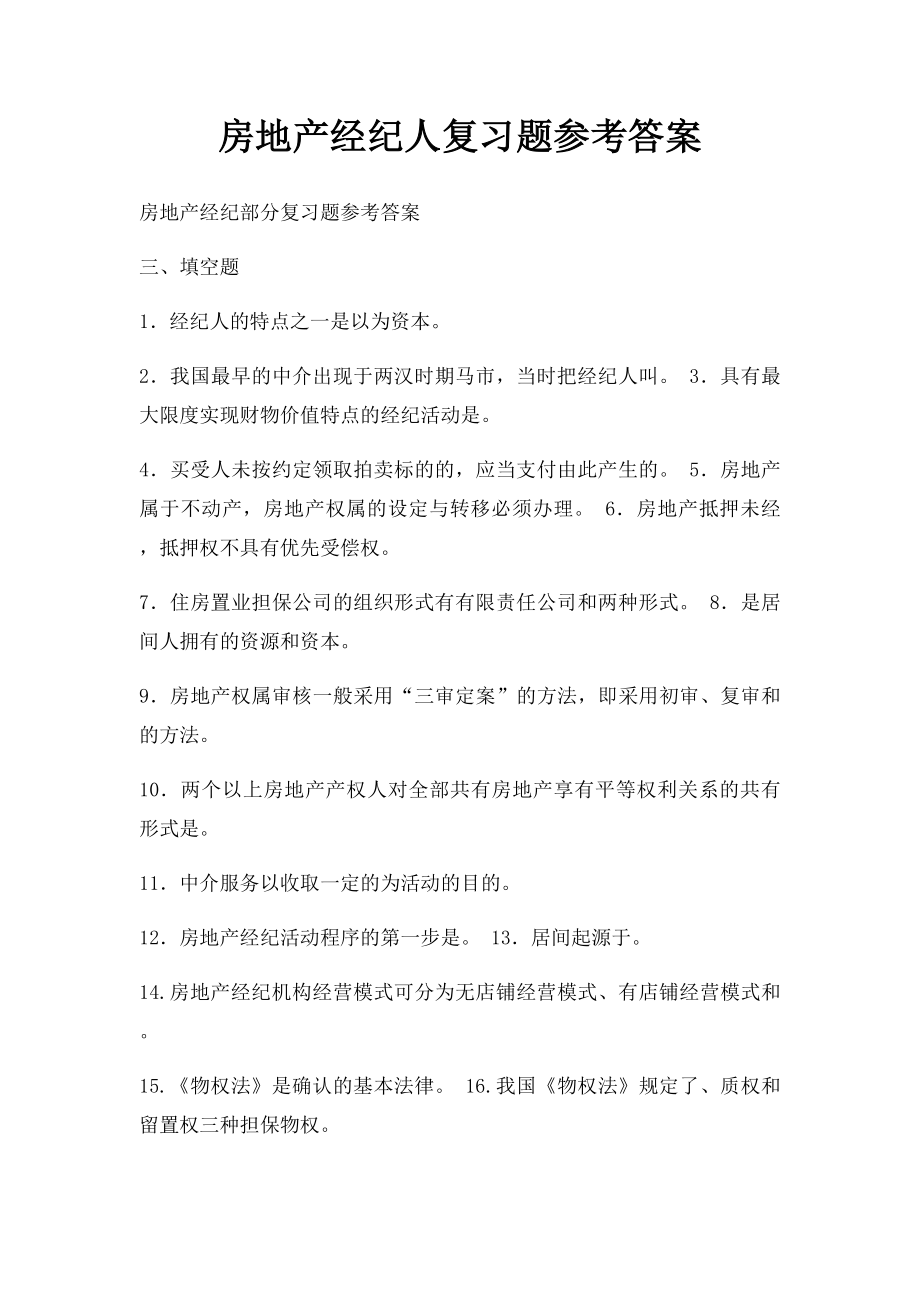 房地产经纪人复习题参考答案.docx_第1页