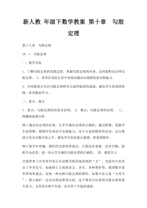 新人教 年级下数学教案 第十章勾股定理.docx