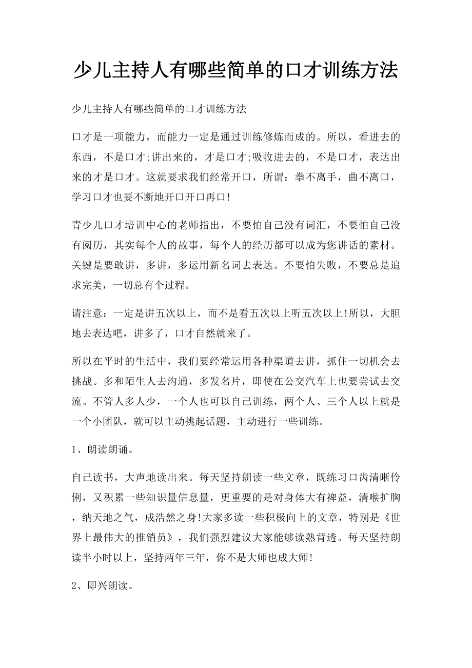 少儿主持人有哪些简单的口才训练方法.docx_第1页