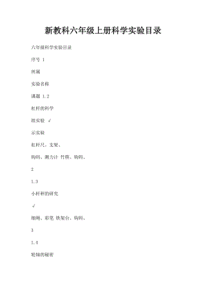 新教科六年级上册科学实验目录.docx