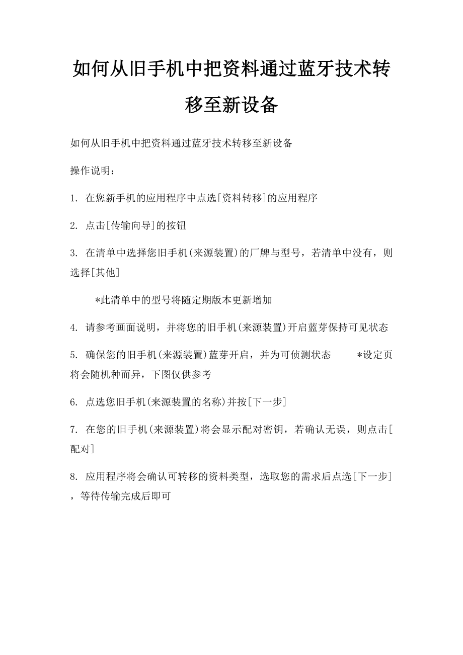 如何从旧手机中把资料通过蓝牙技术转移至新设备.docx_第1页