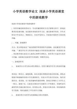 小学英语教学论文 浅谈小学英语课堂中的游戏教学.docx