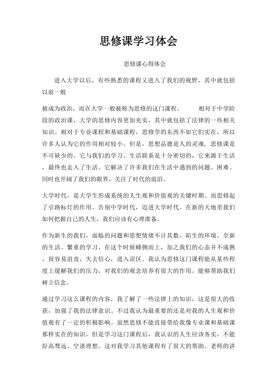 思修课学习体会.docx_第1页