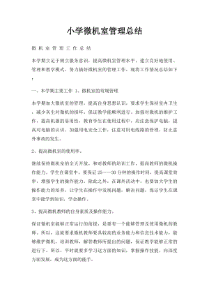 小学微机室管理总结.docx