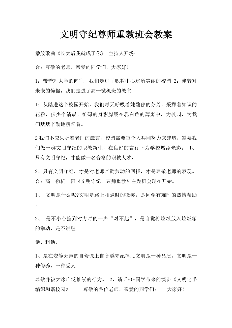 文明守纪尊师重教班会教案.docx_第1页