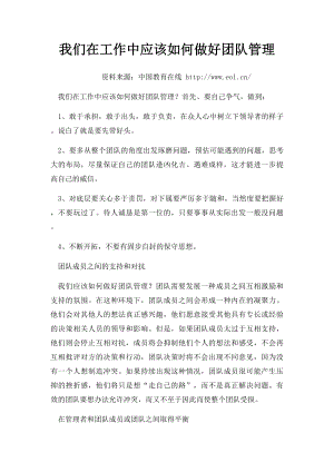 我们在工作中应该如何做好团队管理.docx