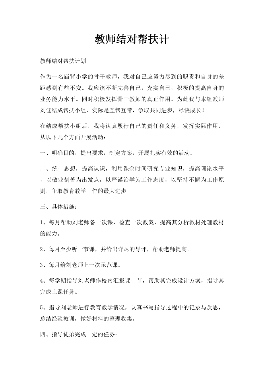 教师结对帮扶计.docx_第1页