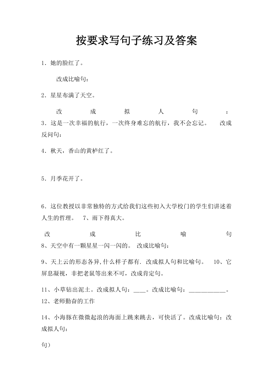 按要求写句子练习及答案.docx_第1页