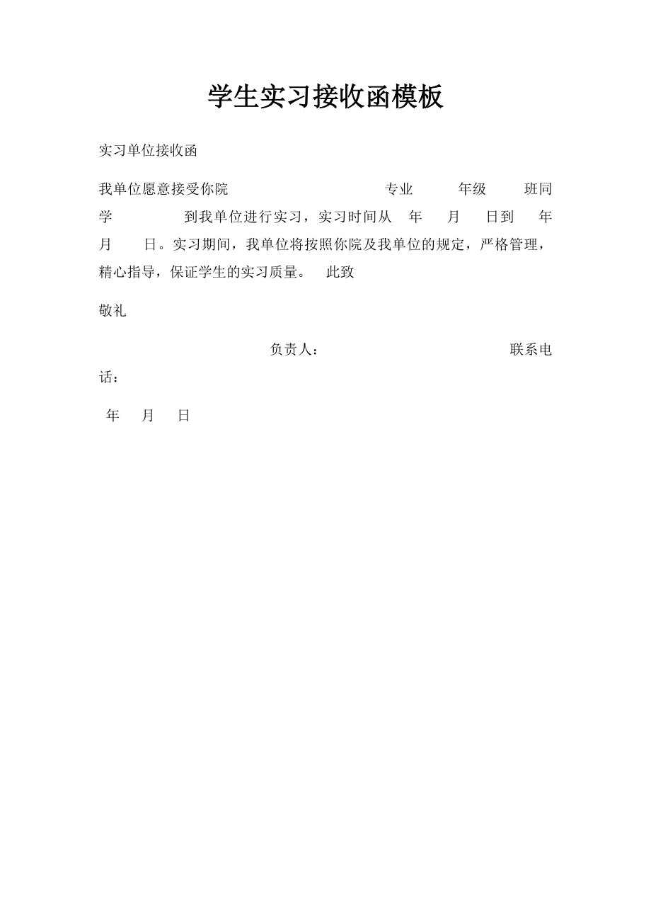 学生实习接收函模板.docx_第1页