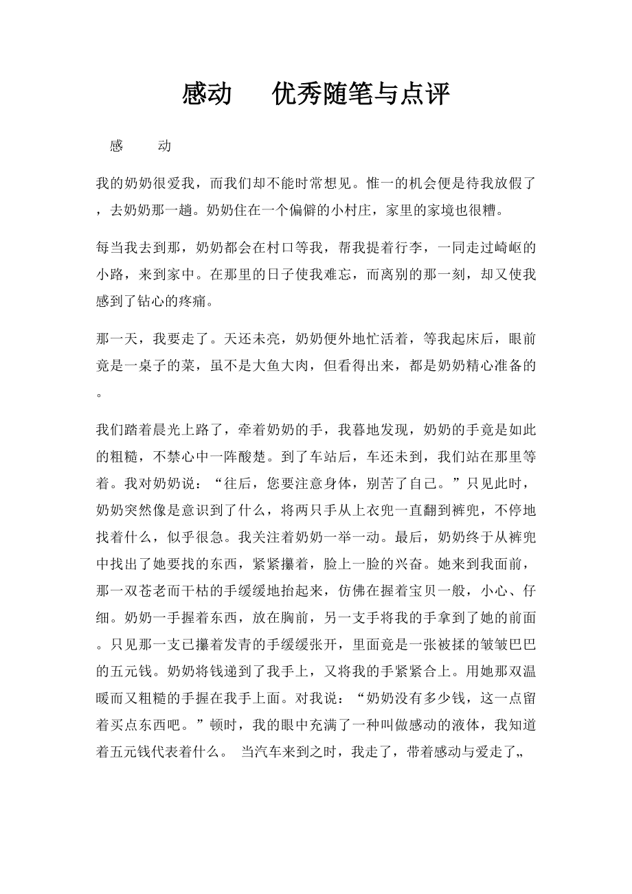 感动 优秀随笔与点评.docx_第1页