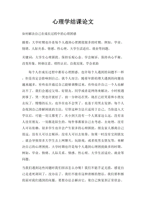 心理学结课论文.docx