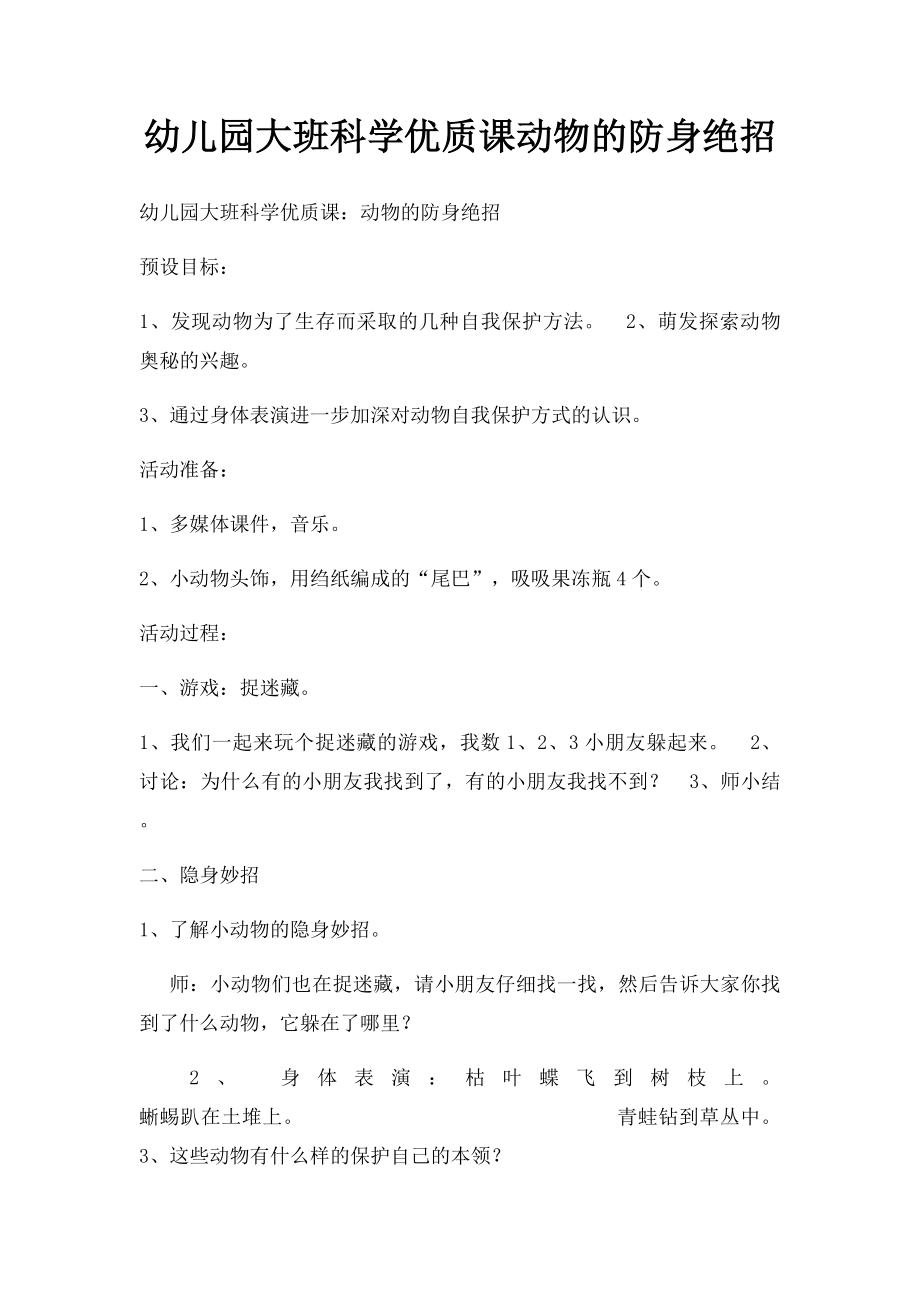 幼儿园大班科学优质课动物的防身绝招.docx_第1页