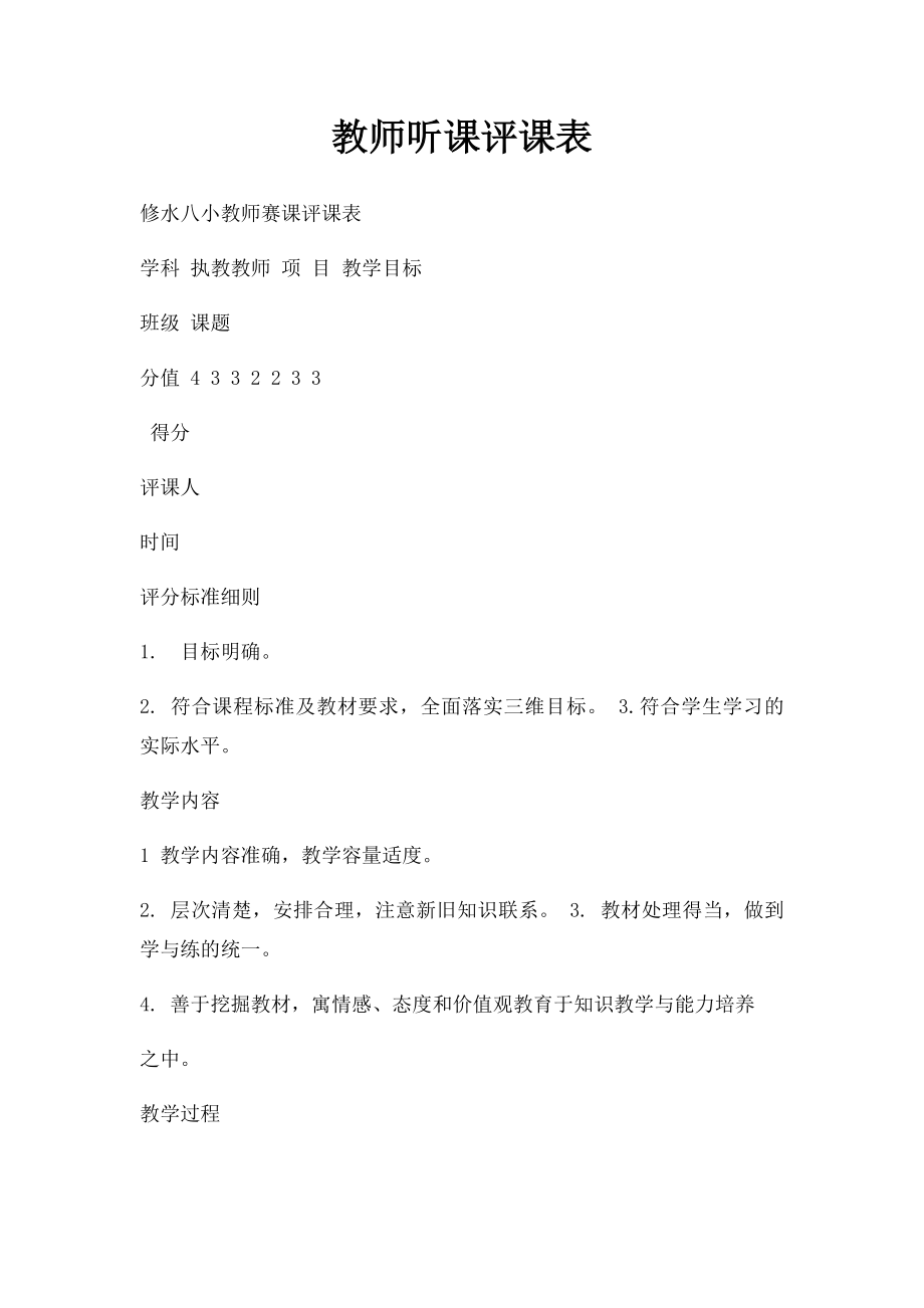 教师听课评课表(1).docx_第1页