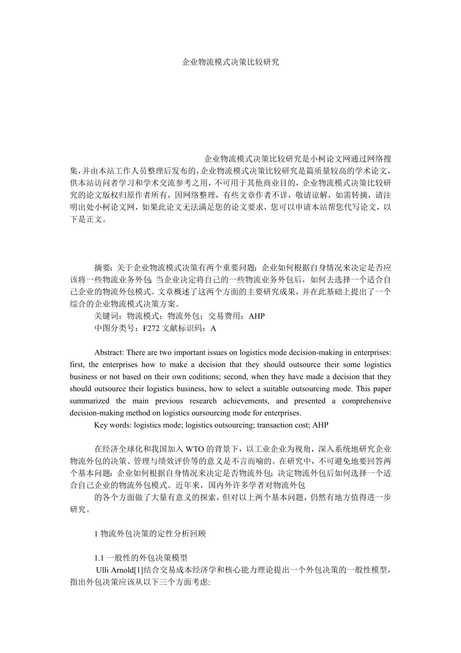 管理论文企业物流模式决策比较研究.doc_第1页