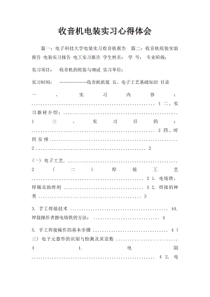 收音机电装实习心得体会.docx