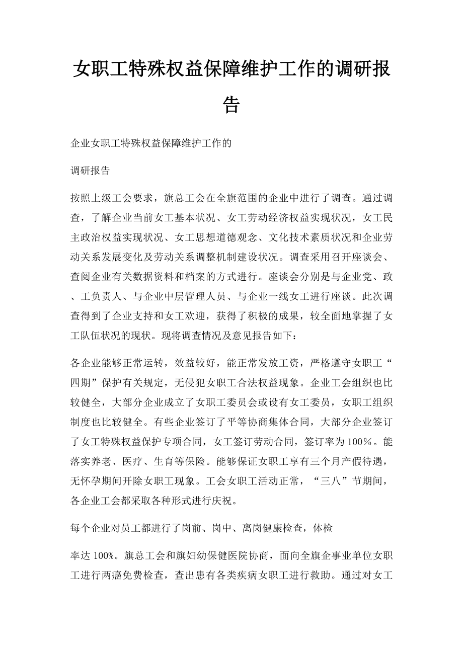 女职工特殊权益保障维护工作的调研报告.docx_第1页