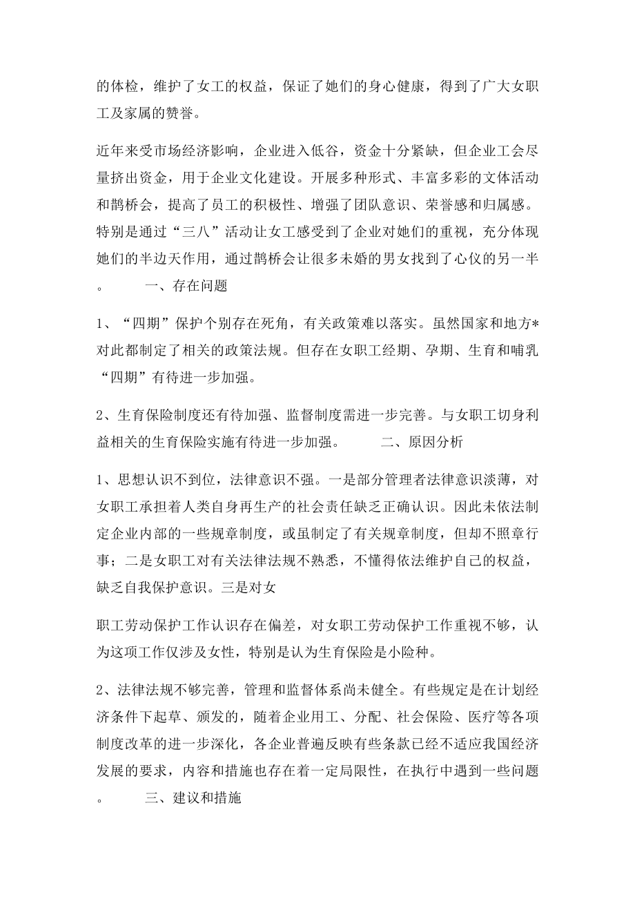 女职工特殊权益保障维护工作的调研报告.docx_第2页