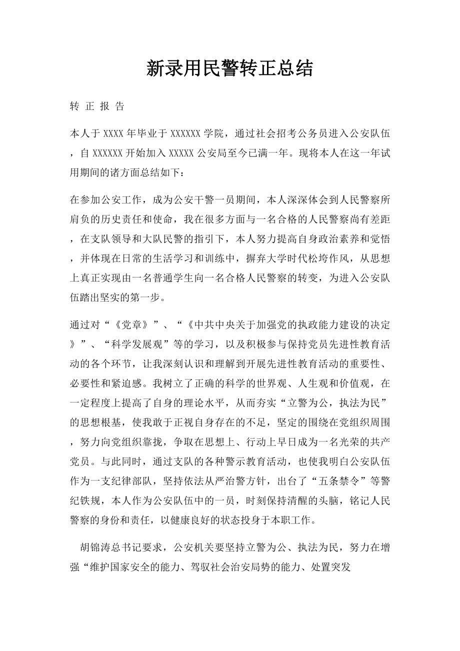 新录用民警转正总结.docx_第1页