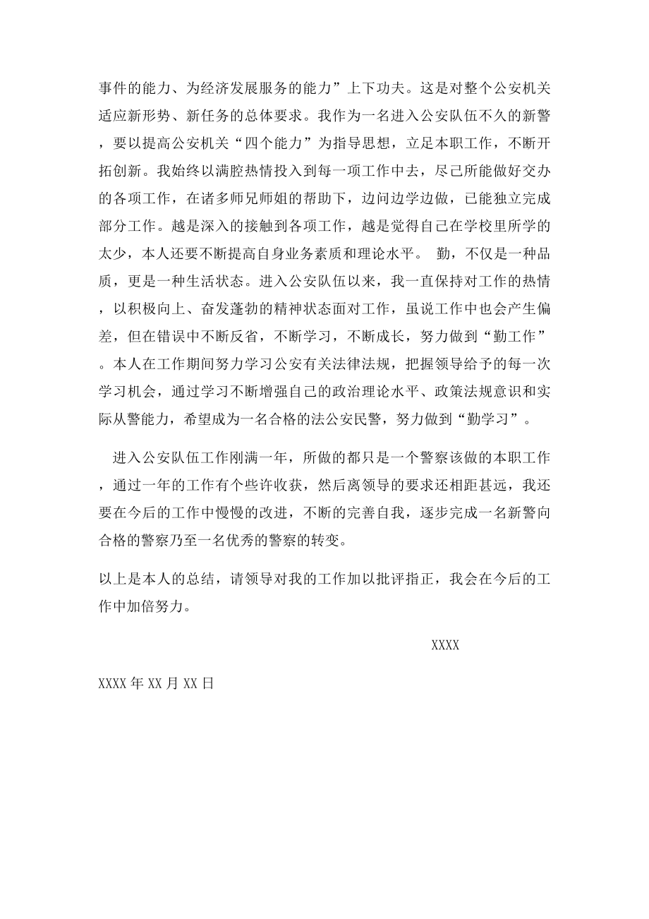 新录用民警转正总结.docx_第2页