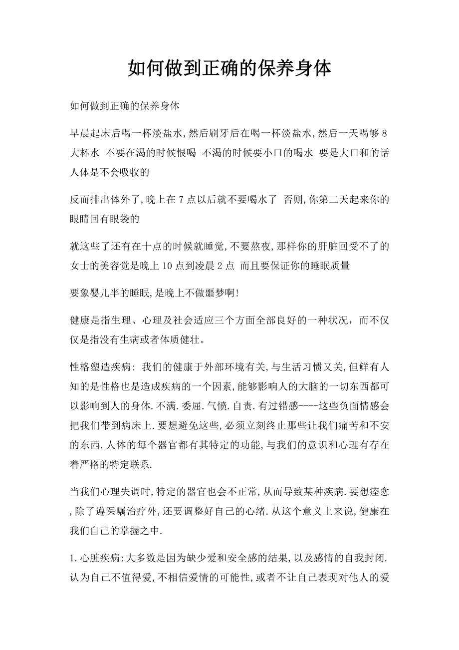 如何做到正确的保养身体.docx_第1页