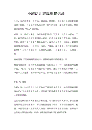 小班幼儿游戏观察记录.docx