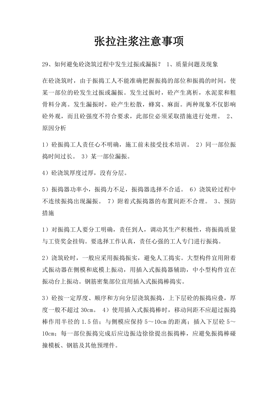 张拉注浆注意事项.docx_第1页