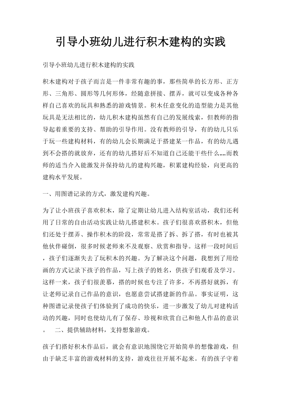 引导小班幼儿进行积木建构的实践.docx_第1页