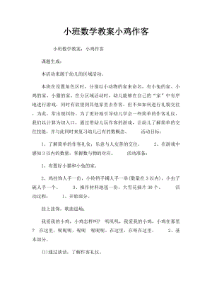 小班数学教案小鸡作客.docx