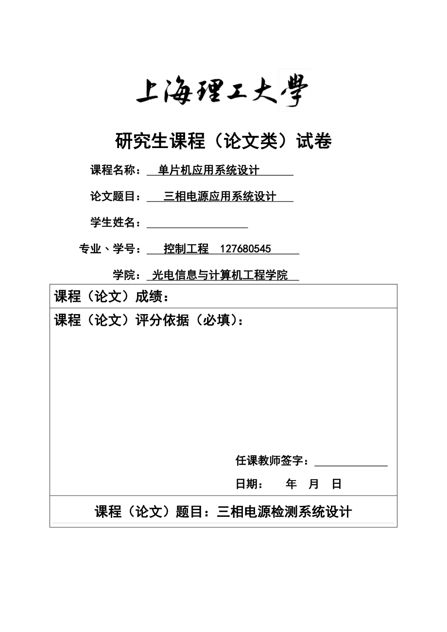 三相电源应用系统设计研究生(论文类)试卷.doc_第1页