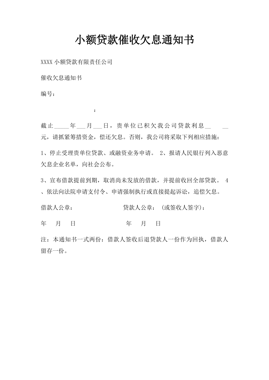 小额贷款催收欠息通知书.docx_第1页