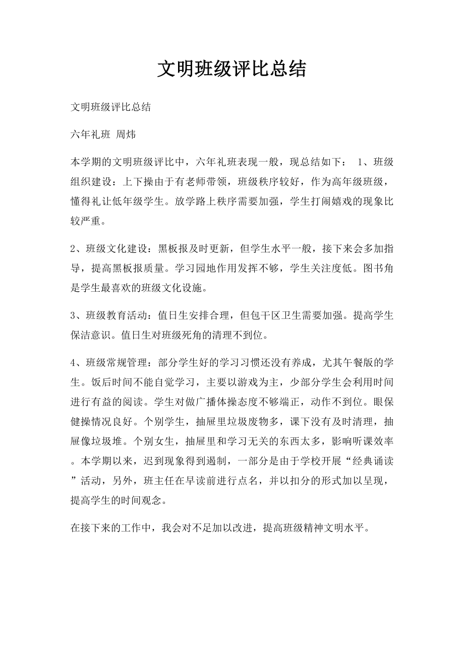 文明班级评比总结 .docx_第1页