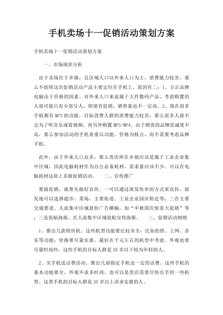 手机卖场十一促销活动策划方案.docx_第1页