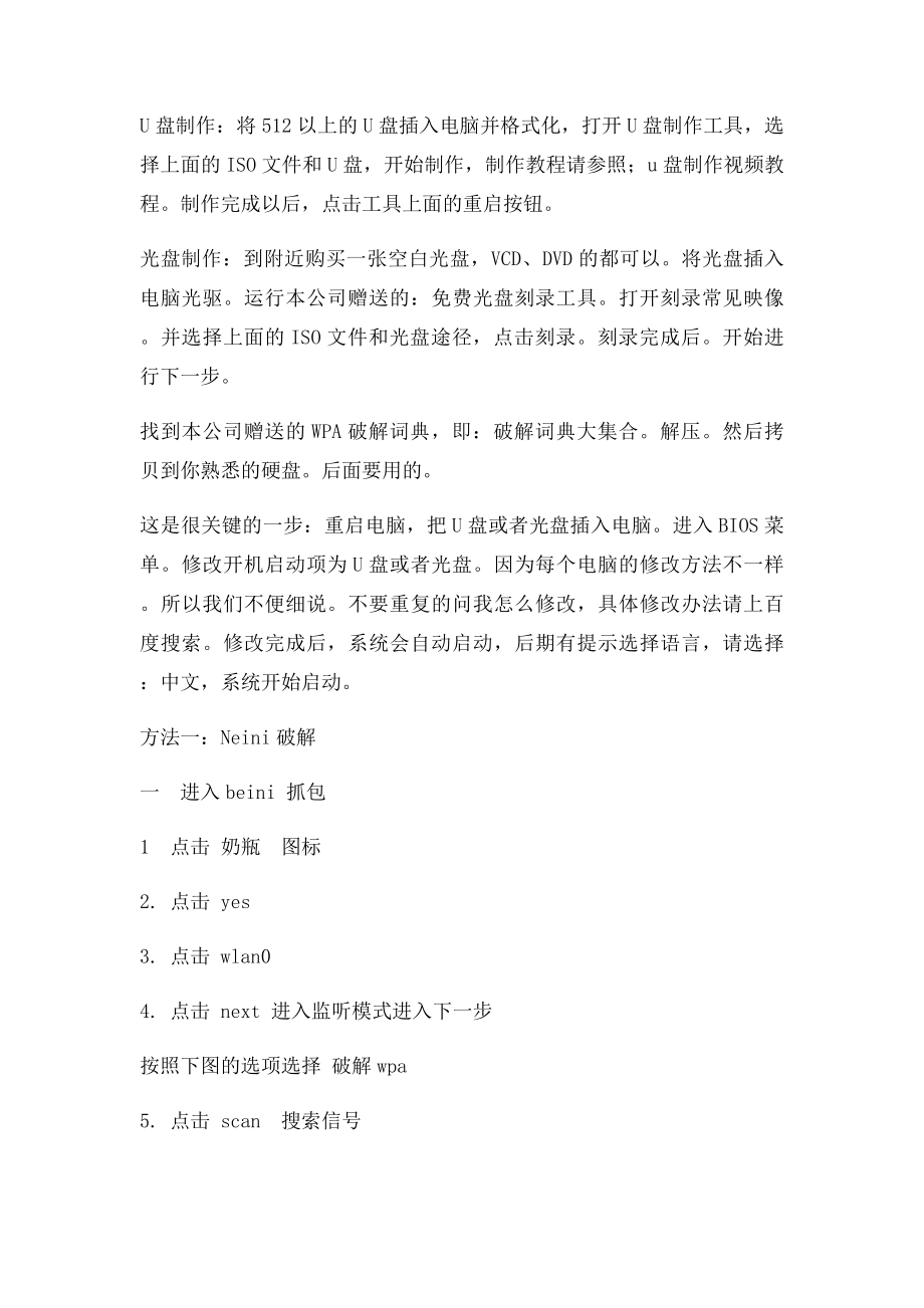 无线蹭网密码破解步骤四种破解方法.docx_第3页