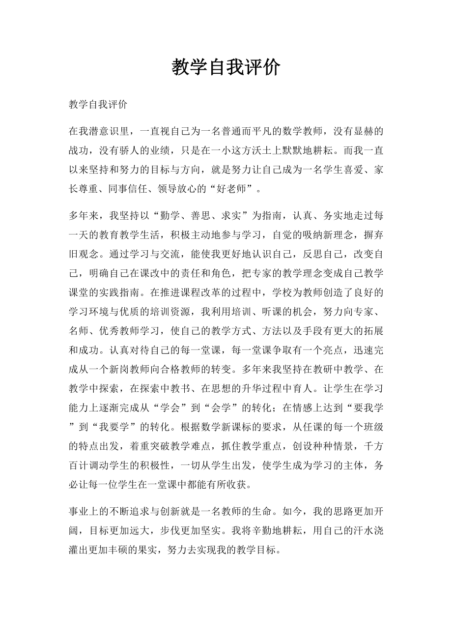 教学自我评价.docx_第1页