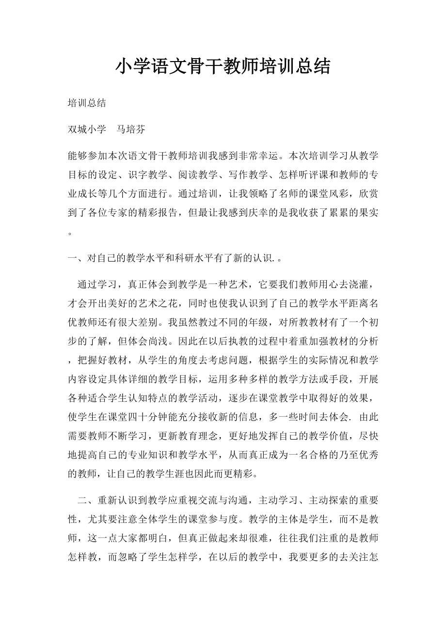 小学语文骨干教师培训总结.docx_第1页