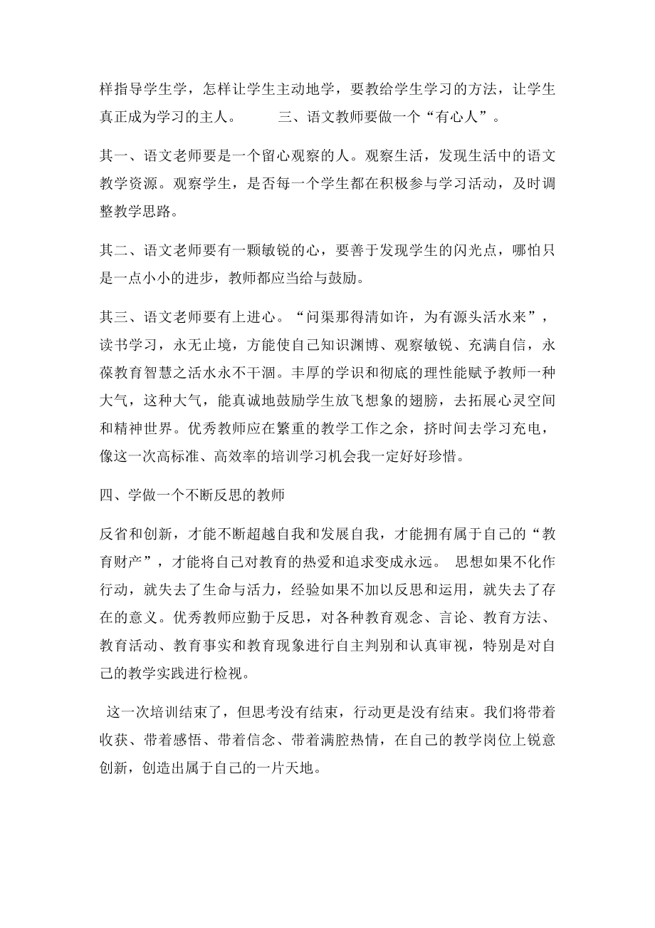 小学语文骨干教师培训总结.docx_第2页