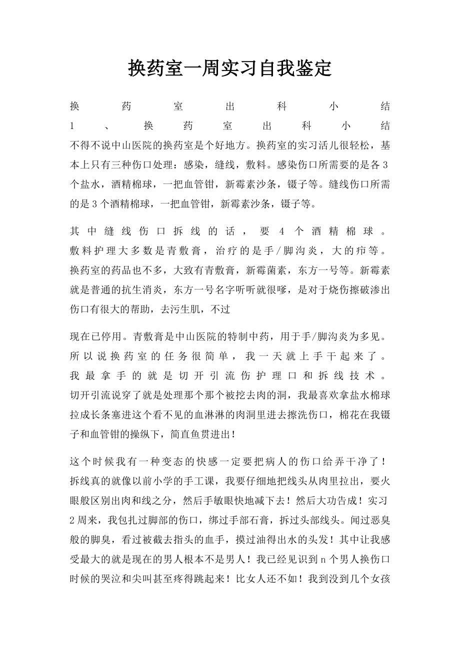 换药室一周实习自我鉴定.docx_第1页