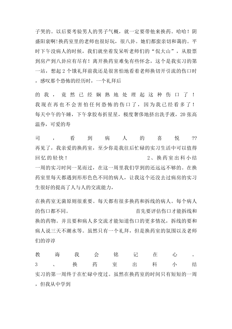 换药室一周实习自我鉴定.docx_第2页